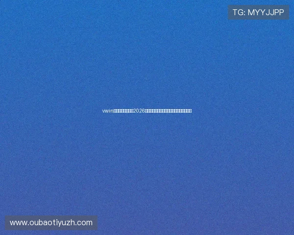 vwin德赢集团全景报道2026世界杯,聚焦热点话题与明星球员表现分析 vwin德赢集团全景报道2026世界杯,聚焦热点话题与明星球员表现分析